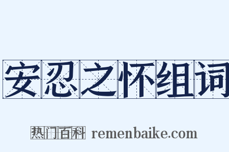 安忍之怀组词是什么意思的图片